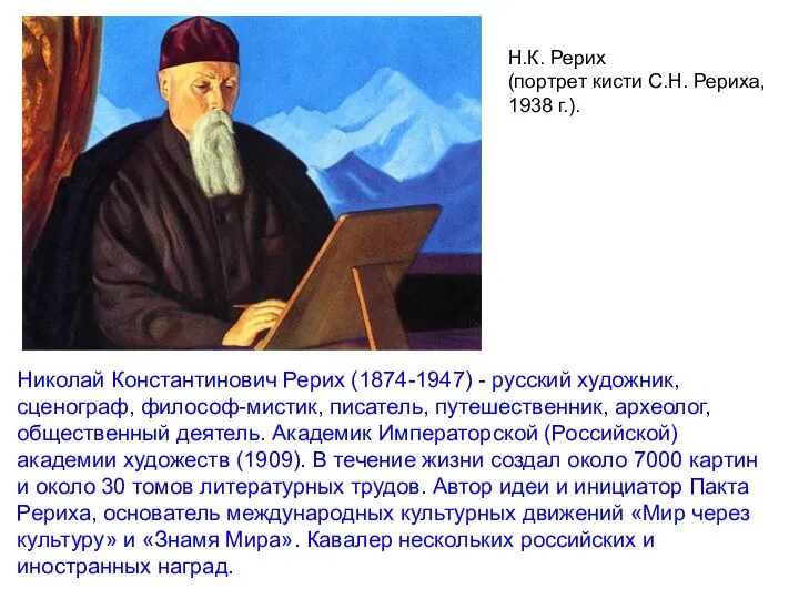 Н.К. Рерих (портрет кисти С.Н. Рериха, 1938 г.). Николай Константинович Рерих (1874-1947)