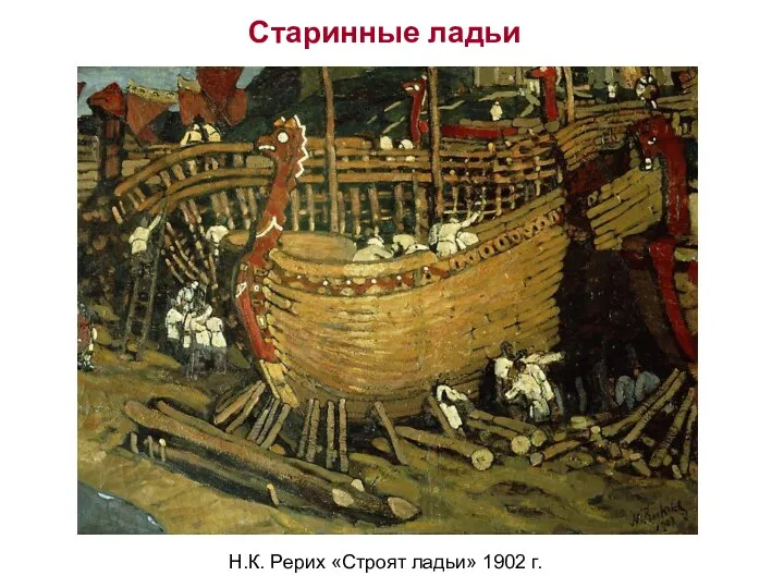 Н.К. Рерих «Строят ладьи» 1902 г. Старинные ладьи