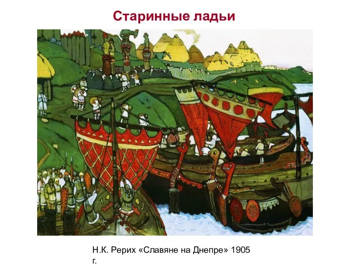 Н.К. Рерих «Славяне на Днепре» 1905 г. Старинные ладьи