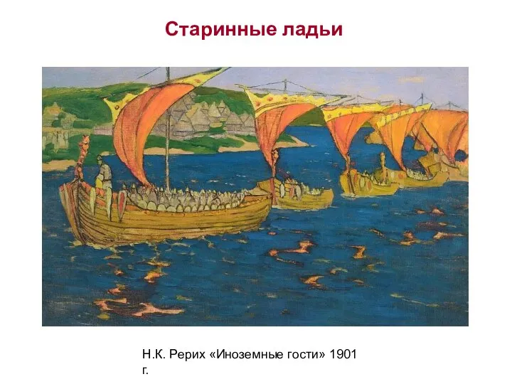 Н.К. Рерих «Иноземные гости» 1901 г. Старинные ладьи