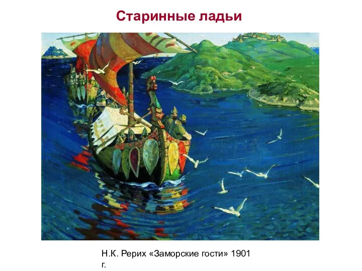 Н.К. Рерих «Заморские гости» 1901 г. Старинные ладьи