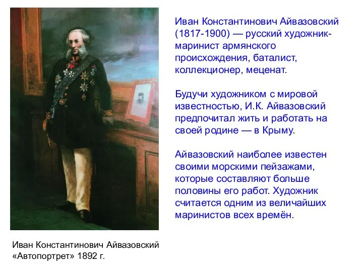 Иван Константинович Айвазовский «Автопортрет» 1892 г. Иван Константинович Айвазовский (1817-1900) — русский