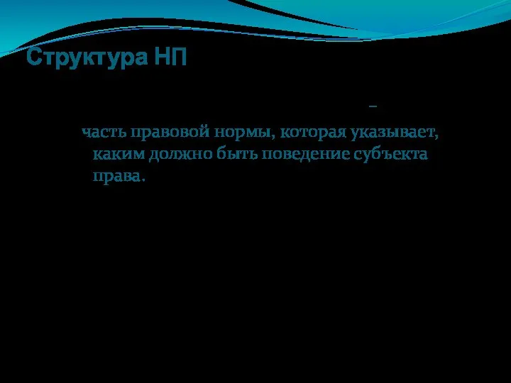 Структура НП 2. Диспозиция (распоряжение) – часть правовой нормы, которая указывает, каким