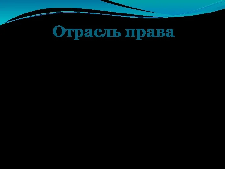 Отрасль права упорядоченная совокупность юридических норм, регулирующих определенные общественные отношения.