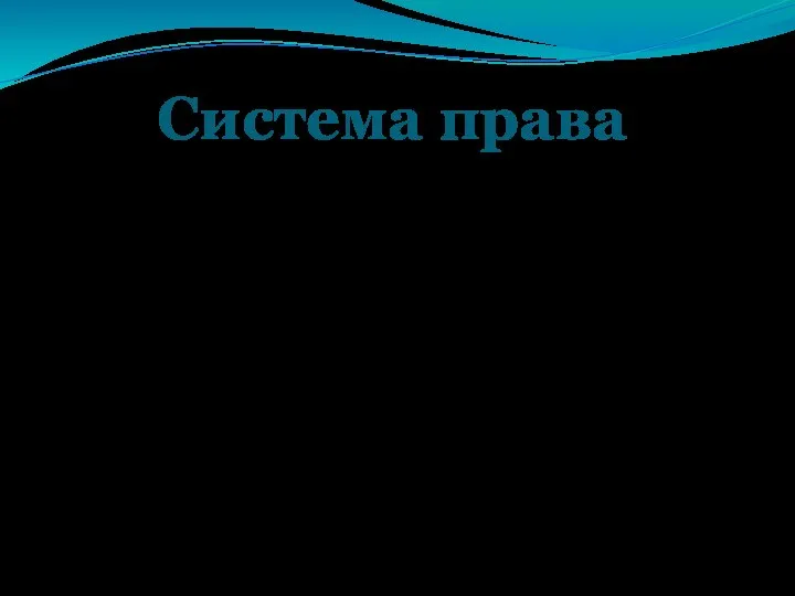 Система права внутренняя структура права, состоящая из взаимосвязанных норм, институтов и отраслей права.