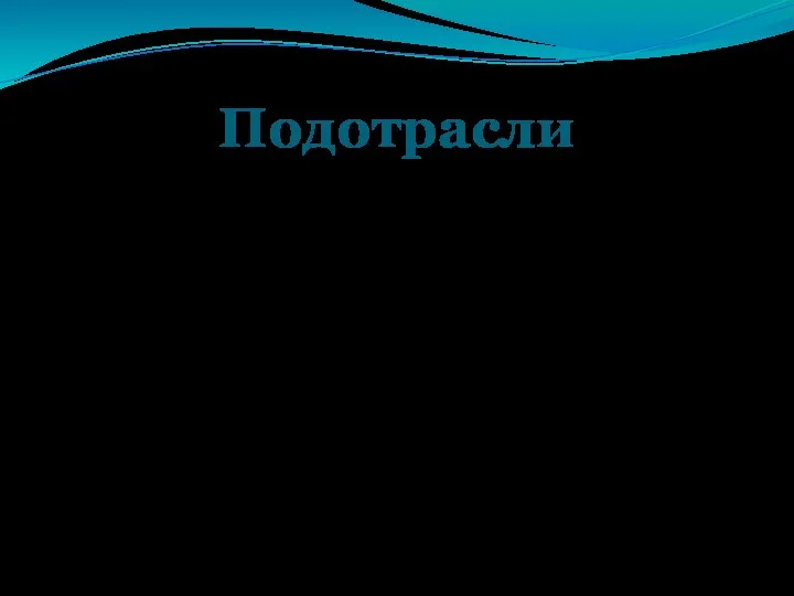 Подотрасли регулируют отдельные массивы общественных отношений, характеризующихся своей спецификой и известной родовой обособленностью.