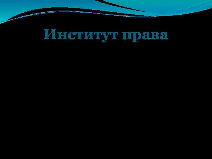 Институт права сравнительно небольшая, устойчивая группа правовых норм, регулирующих определенную разновидность общественных отношений.