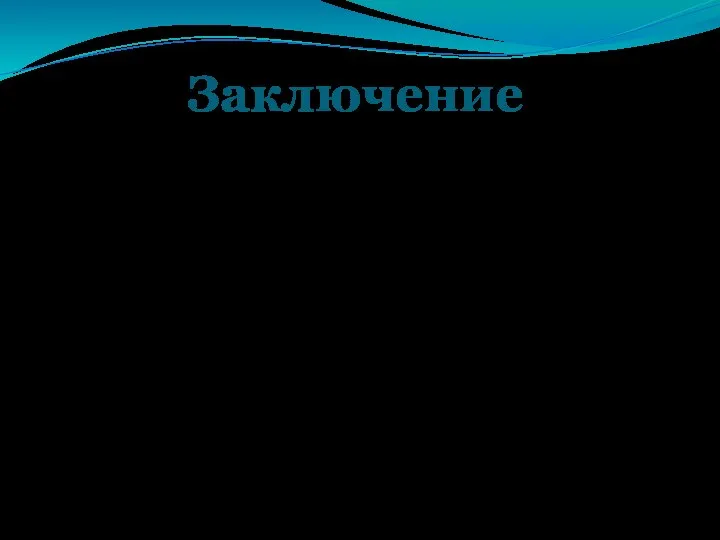 Заключение В итоге систему права можно кратко определить как совокупность взаимосвязанных между