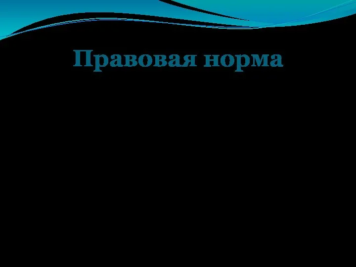 Правовая норма первичный элемент системы права. Это исходящее от государства общеобязательное правило поведения властного характера.