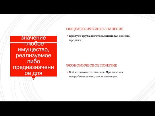 Юридическое значение - любое имущество, реализуемое либо предназначенное для реализации. ОБЩЕЛЕКСИЧЕСКОЕ ЗНАЧЕНИЕ