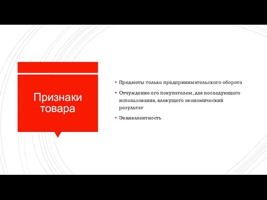 Признаки товара Предметы только предпринимательского оборота Отчуждение его покупателем, для последующего использования, влекущего экономический результат Эквивалентность