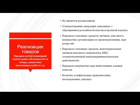 Реализация товаров Не является реализацией: Осуществление операций, связанных с обращением российской или