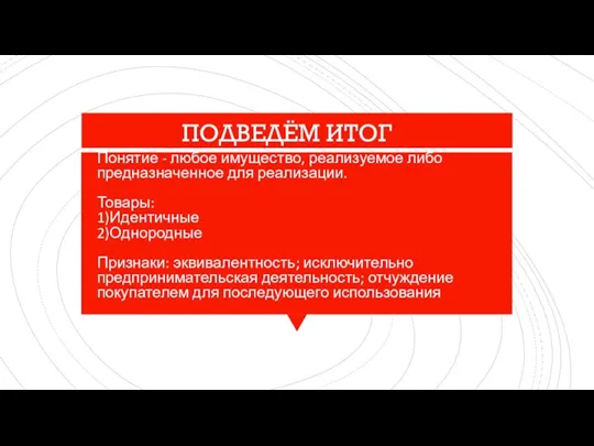 Понятие - любое имущество, реализуемое либо предназначенное для реализации. Товары: 1)Идентичные 2)Однородные