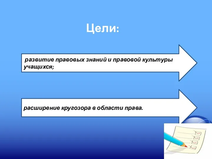 Цели: развитие правовых знаний и правовой культуры учащихся; расширение кругозора в области права.