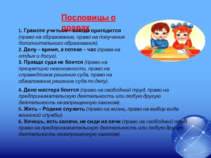 Пословицы о правах 1. Грамоте учиться – всегда пригодится (право на образование,