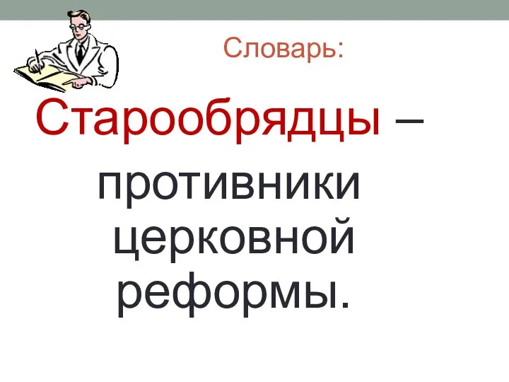 Словарь: Старообрядцы – противники церковной реформы.