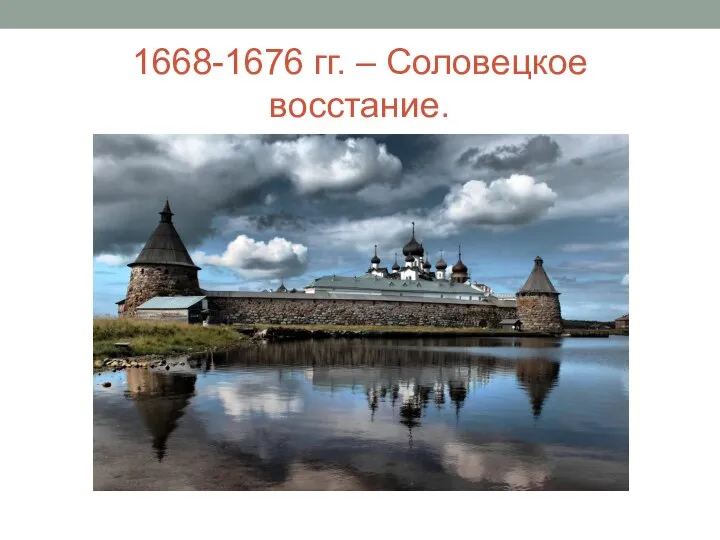 1668-1676 гг. – Соловецкое восстание.