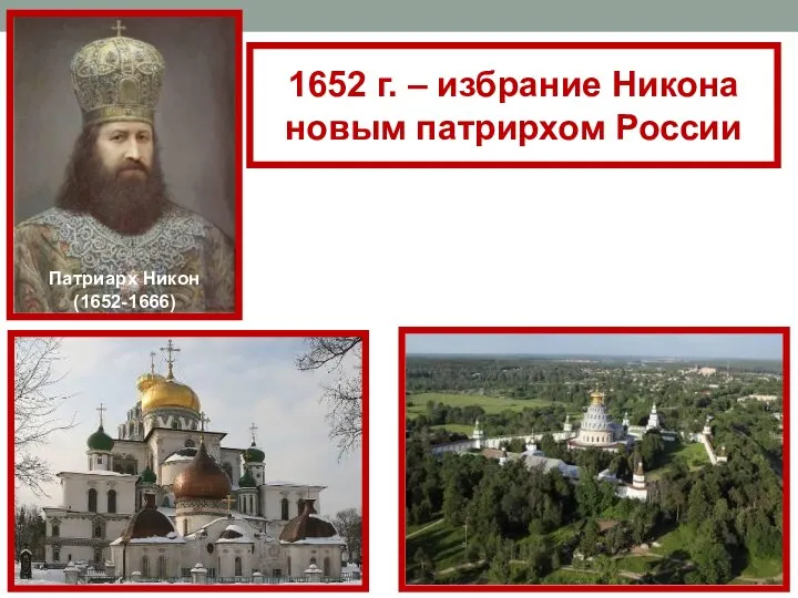 Патриарх Никон (1652-1666) 1652 г. – избрание Никона новым патрирхом России