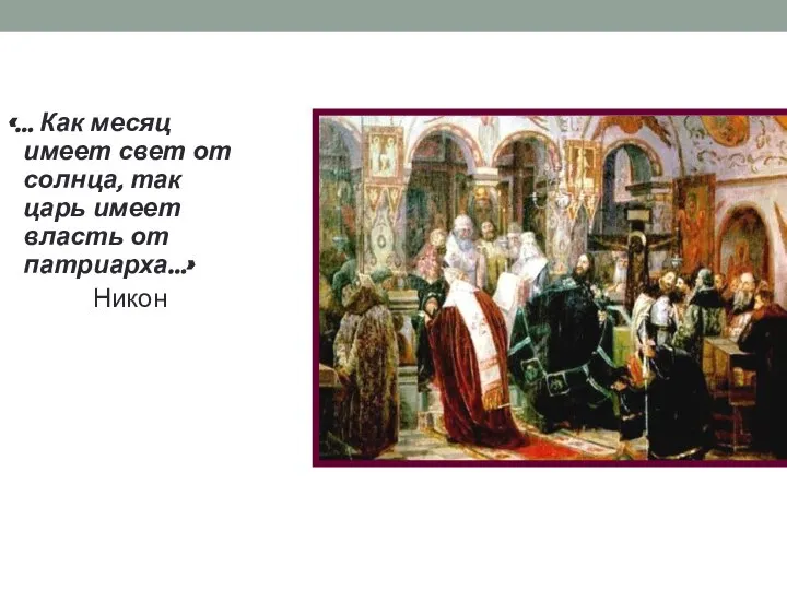 «… Как месяц имеет свет от солнца, так царь имеет власть от патриарха…» Никон