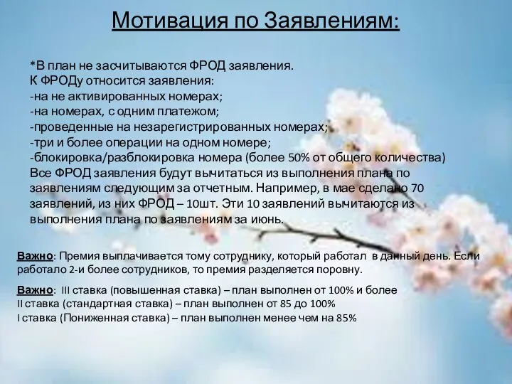 Важно: Премия выплачивается тому сотруднику, который работал в данный день. Если работало