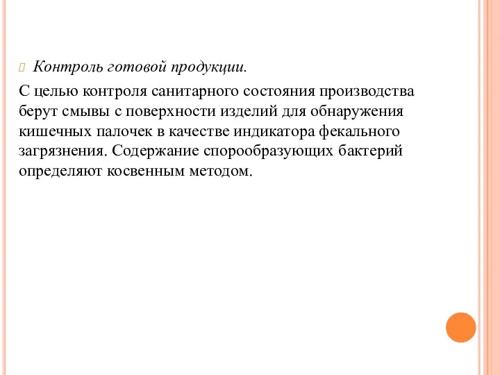 Контроль готовой продукции. С целью контроля санитарного состояния производства берут смывы с