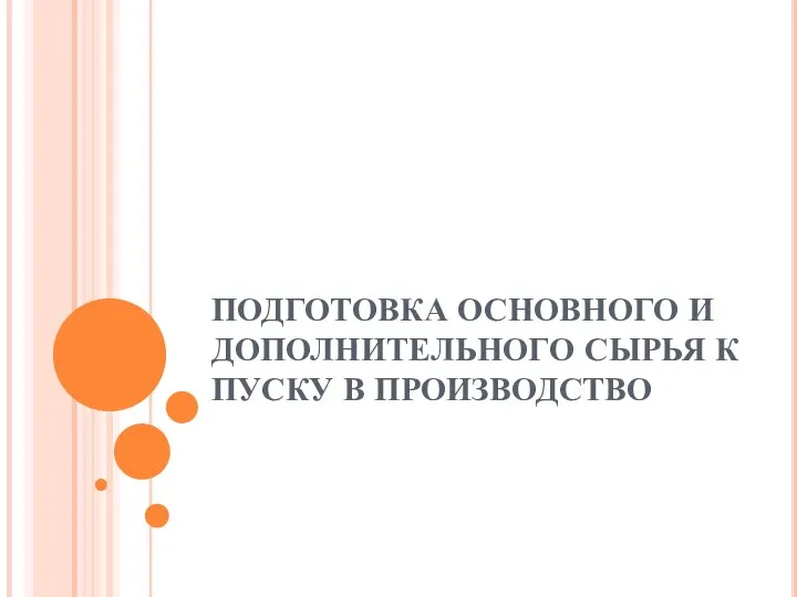 ПОДГОТОВКА ОСНОВНОГО И ДОПОЛНИТЕЛЬНОГО СЫРЬЯ К ПУСКУ В ПРОИЗВОДСТВО