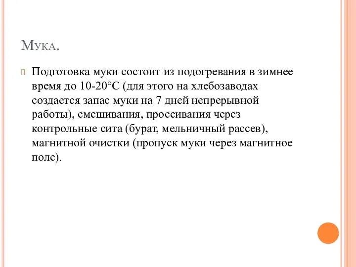 Мука. Подготовка муки состоит из подогревания в зимнее время до 10-20°С (для