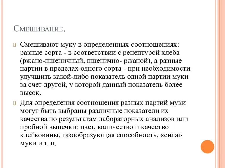 Смешивание. Смешивают муку в определенных соотношениях: разные сорта - в соответствии с