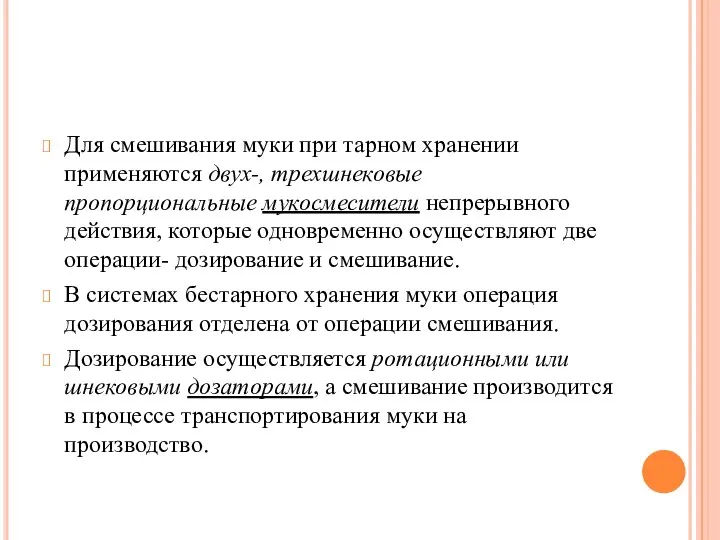 Для смешивания муки при тарном хранении применяются двух-, трехшнековые пропорциональные мукосмесители непрерывного