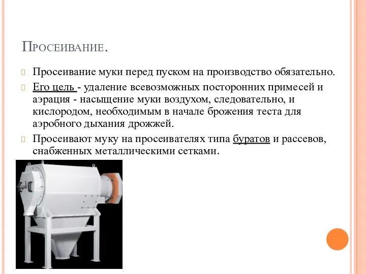 Просеивание. Просеивание муки перед пуском на производство обязательно. Его цель - удаление