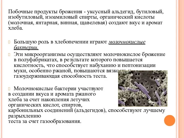 Побочные продукты брожения - уксусный альдегид, бутиловый, изобутиловый, изоамиловый спирты, органический кислоты