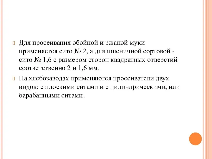 Для просеивания обойной и ржаной муки применяется сито № 2, а для