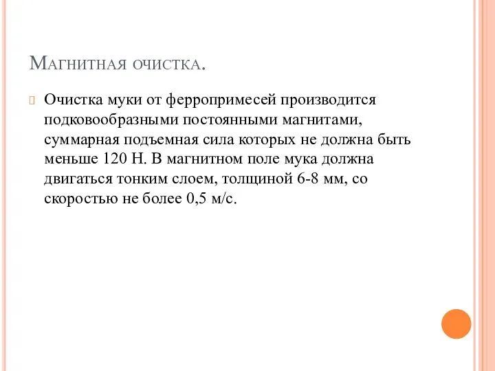 Магнитная очистка. Очистка муки от ферропримесей производится подковообразными постоянными магнитами, суммарная подъемная