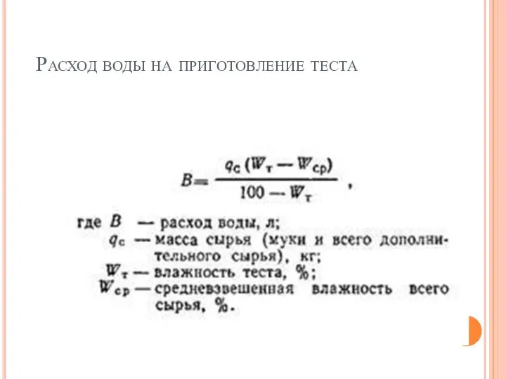 Расход воды на приготовление теста