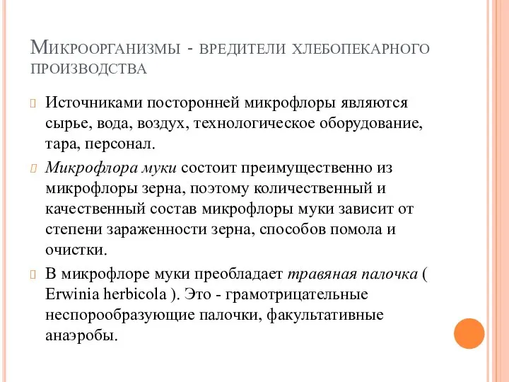 Микроорганизмы - вредители хлебопекарного производства Источниками посторонней микрофлоры являются сырье, вода, воздух,