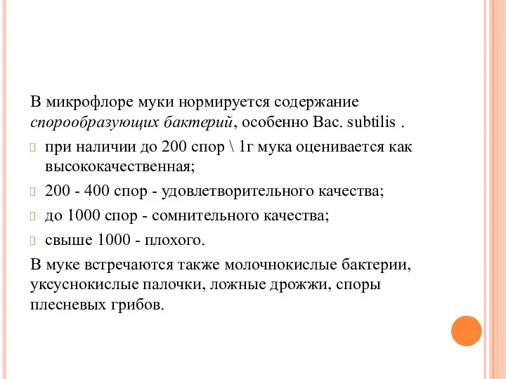 В микрофлоре муки нормируется содержание спорообразующих бактерий, особенно Вас. subtilis . при