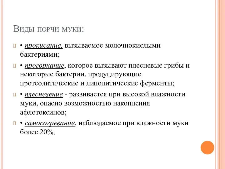 Виды порчи муки: • прокисание, вызываемое молочнокислыми бактериями; • прогоркание, которое вызывают