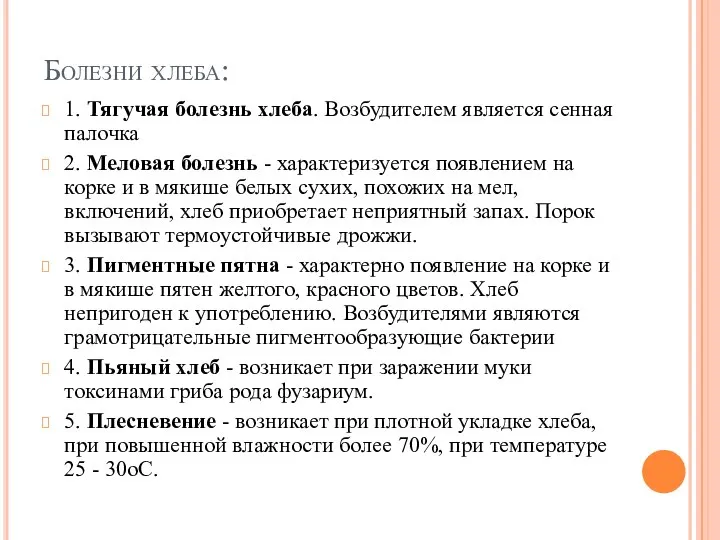 Болезни хлеба: 1. Тягучая болезнь хлеба. Возбудителем является сенная палочка 2. Меловая