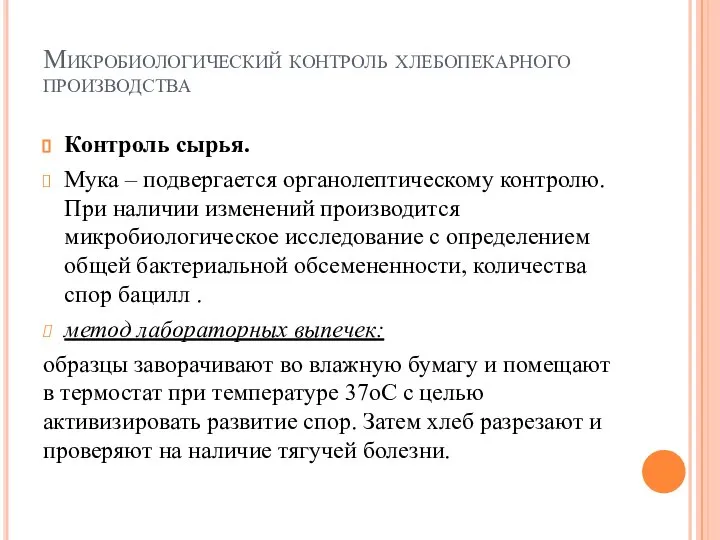 Микробиологический контроль хлебопекарного производства Контроль сырья. Мука – подвергается органолептическому контролю. При