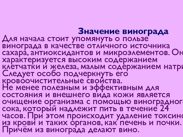 Значение винограда Для начала стоит упомянуть о пользе винограда в качестве отличного