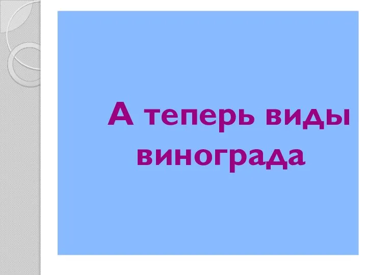 А теперь виды винограда