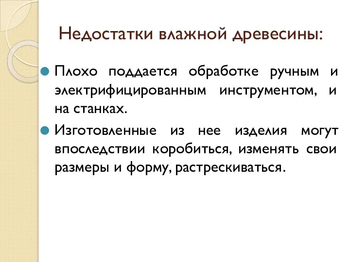 Недостатки влажной древесины: Плохо поддается обработке ручным и электрифицированным инструментом, и на