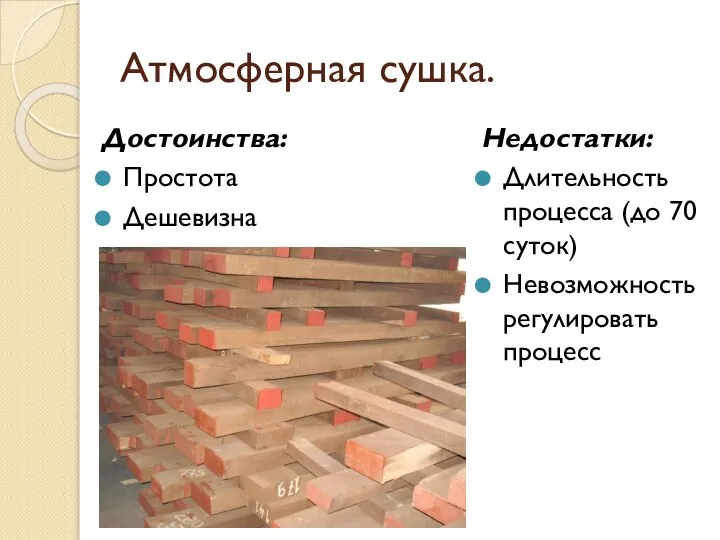 Атмосферная сушка. Достоинства: Простота Дешевизна Недостатки: Длительность процесса (до 70 суток) Невозможность регулировать процесс