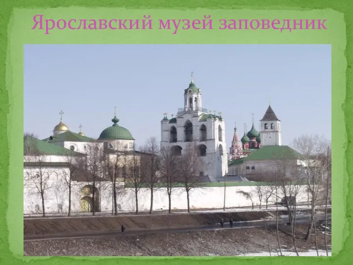 Ярославский музей заповедник