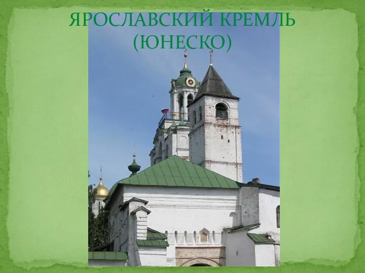 ЯРОСЛАВСКИЙ КРЕМЛЬ (ЮНЕСКО)