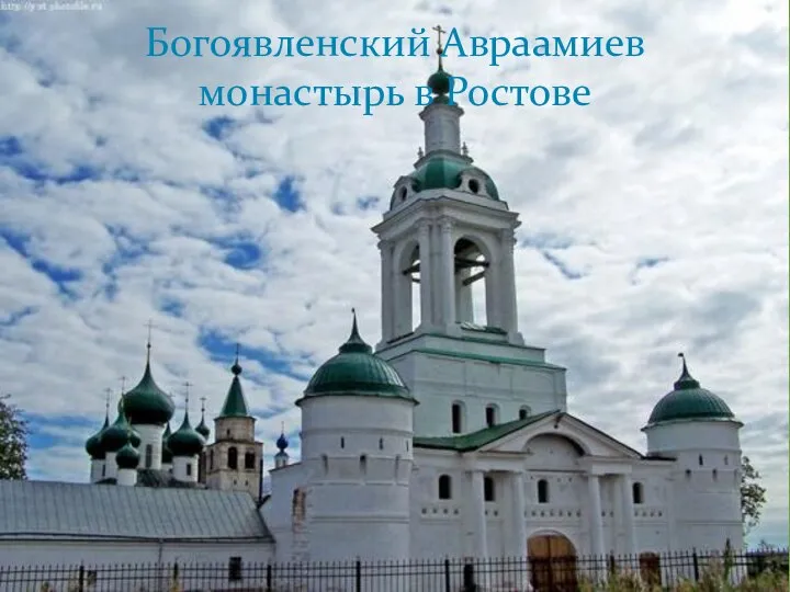 Богоявленский Авраамиев монастырь в Ростове