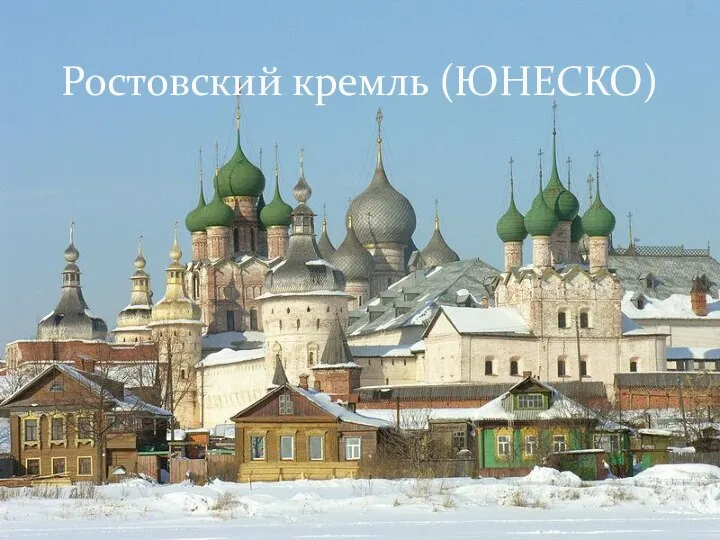 Ростовский кремль (ЮНЕСКО)