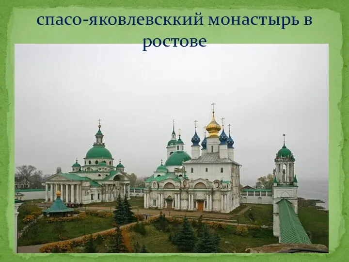 спасо-яковлевсккий монастырь в ростове