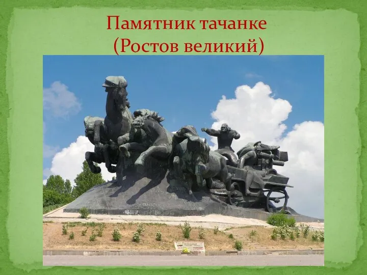 Памятник тачанке (Ростов великий)