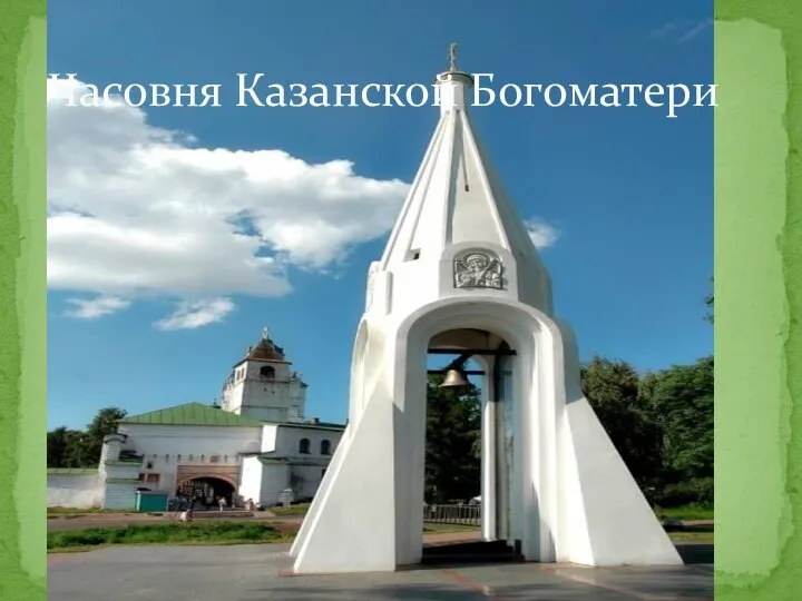 Часовня Казанской Богоматери